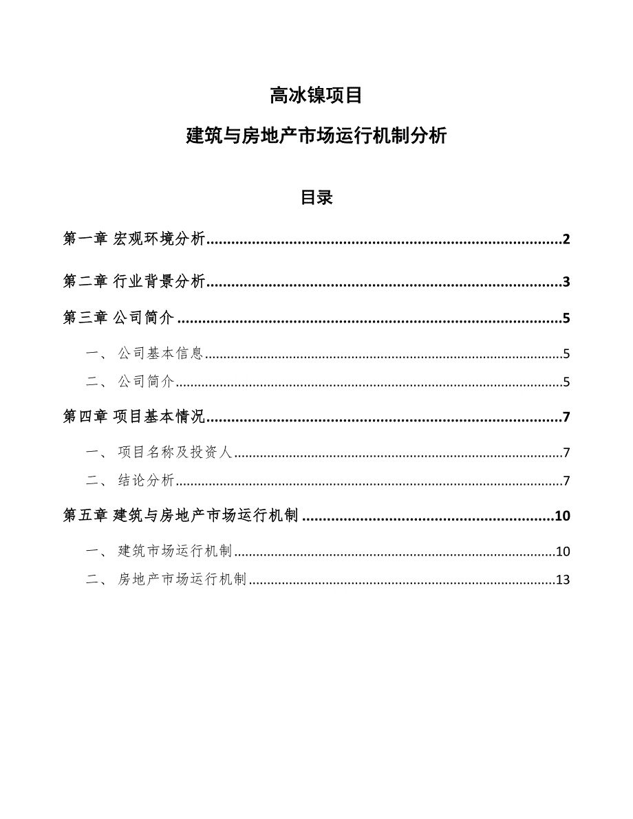 高冰镍项目建筑与房地产市场运行机制分析_第1页