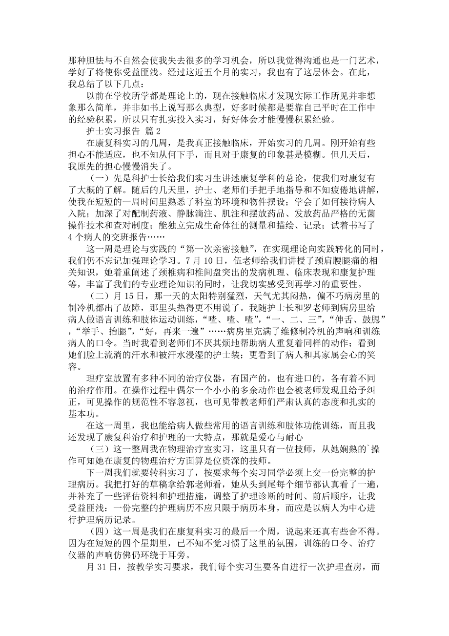 《护士实习报告5篇_1》_第2页