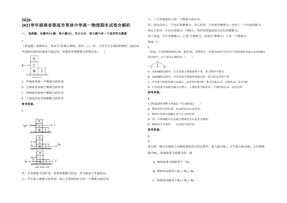 2020-2021学年湖南省娄底市常林中学高一物理期末试卷含解析_第1页