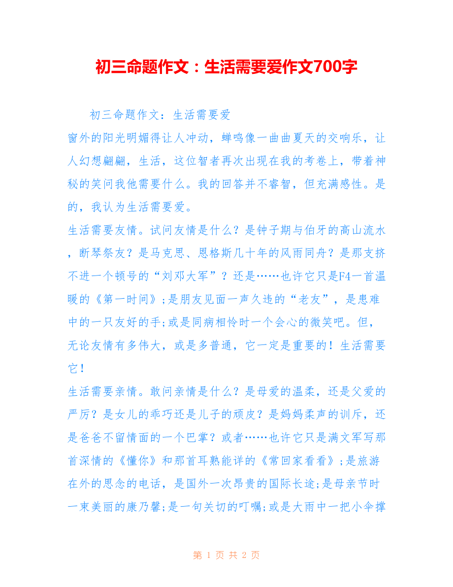 初三命题作文：生活需要爱作文700字_第1页