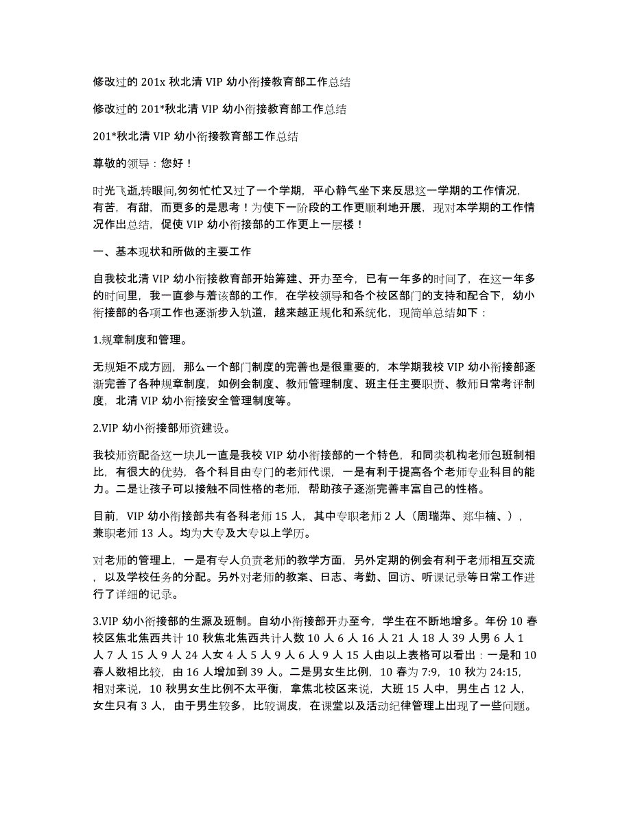 修改过的201x秋北清VIP幼小衔接教育部工作总结_第1页