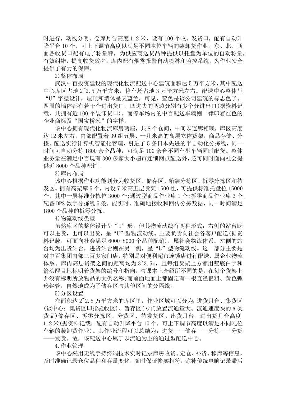 《有关大学生物流实习报告集锦9篇》_第5页