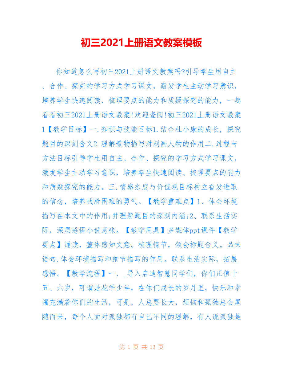 初三2021上册语文教案模板_第1页