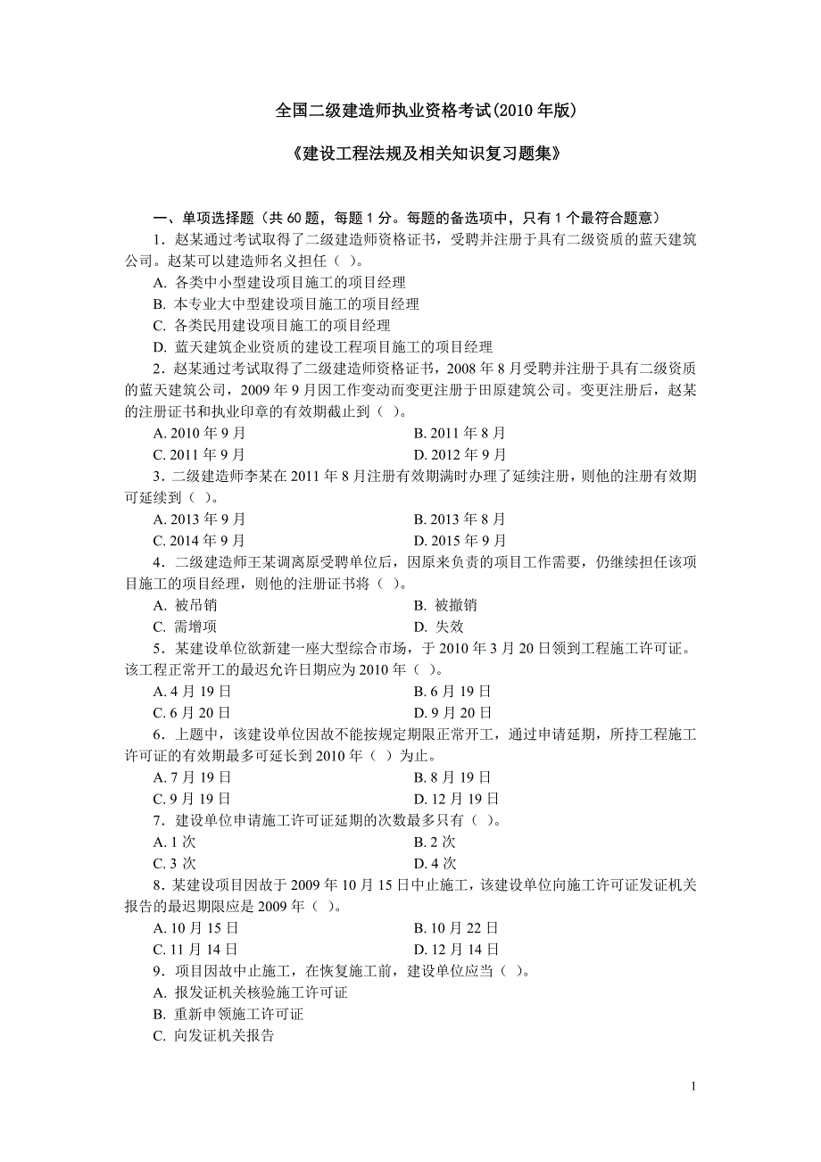 2022年《建设工程法规及相关知识复习题集》3_第1页