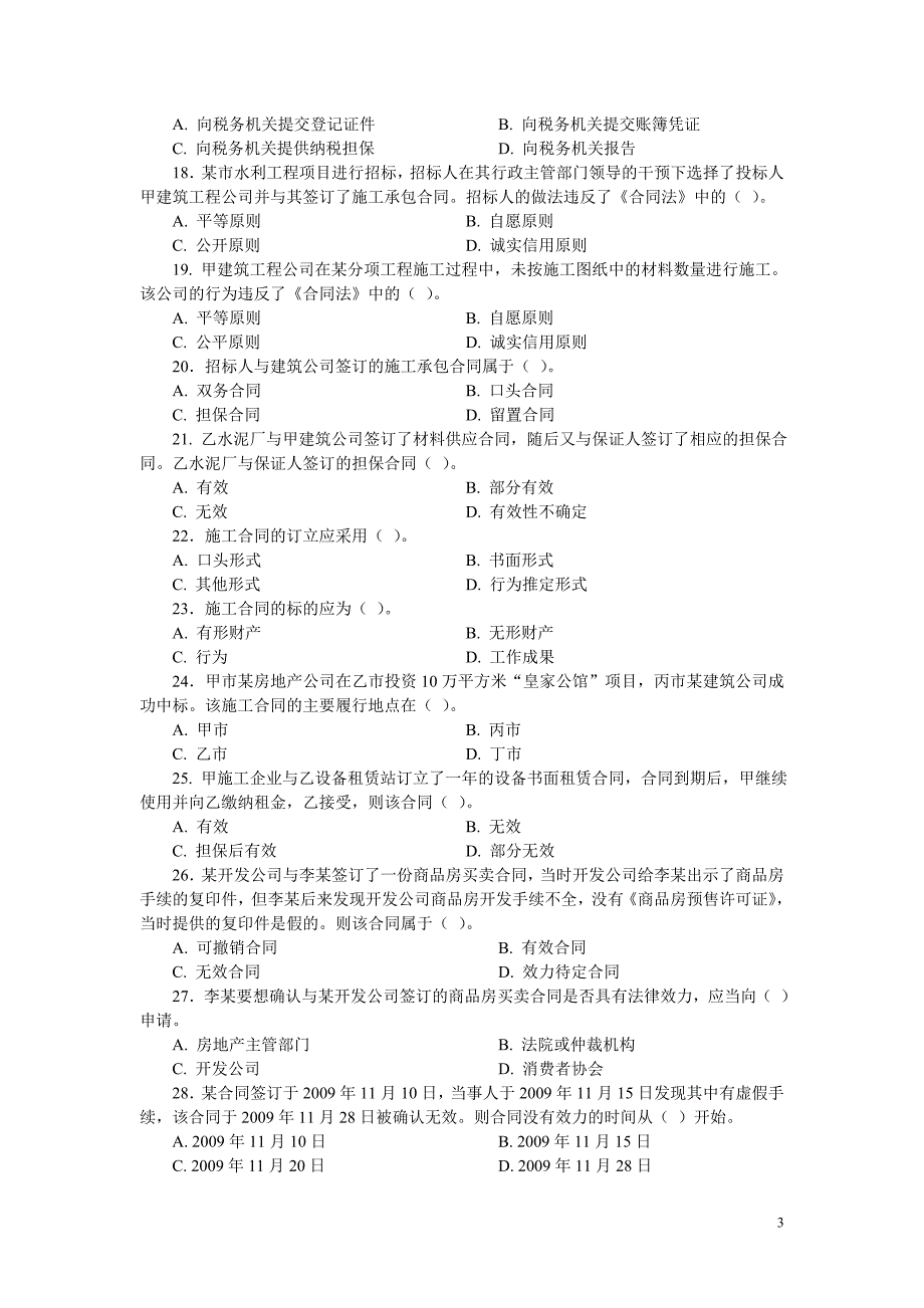 2022年《建设工程法规及相关知识复习题集》3_第3页