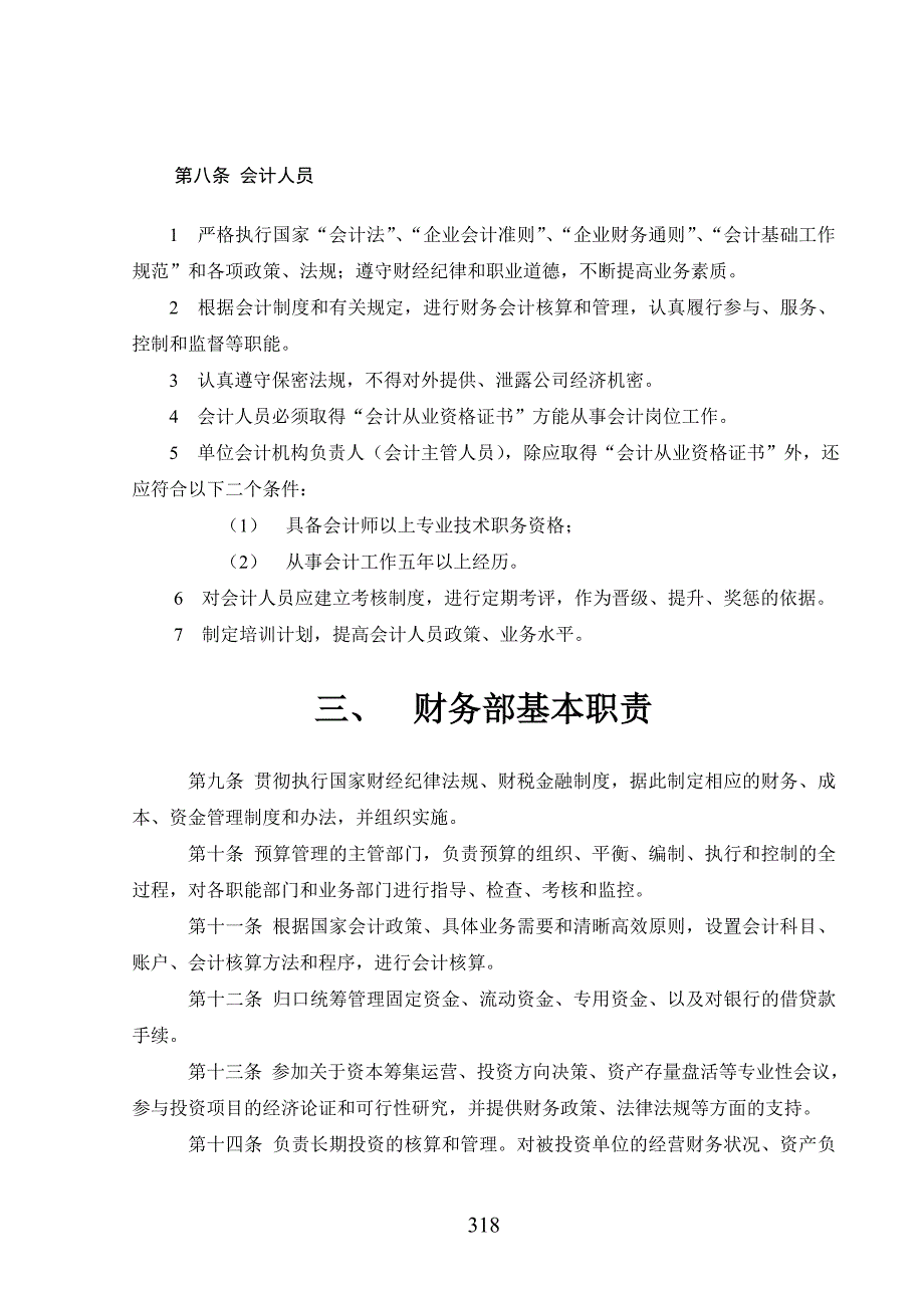 2022年北京欣和投资管理有限责任公司管理咨询报告欣和财务管理制度_第3页