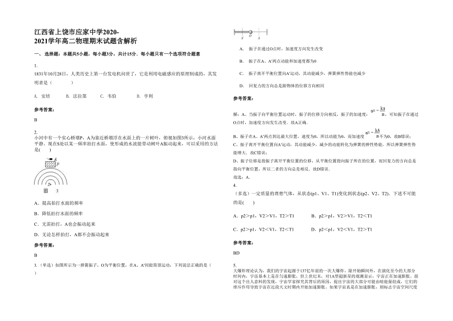 江西省上饶市应家中学2020-2021学年高二物理期末试题含解析_第1页