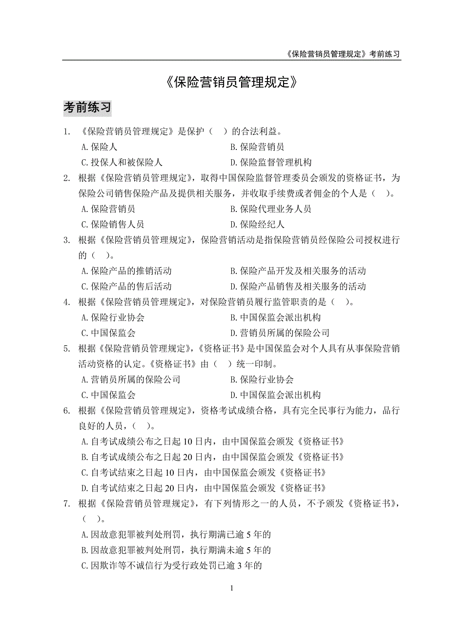 2022年《保险营销员管理规定》练习题_第1页