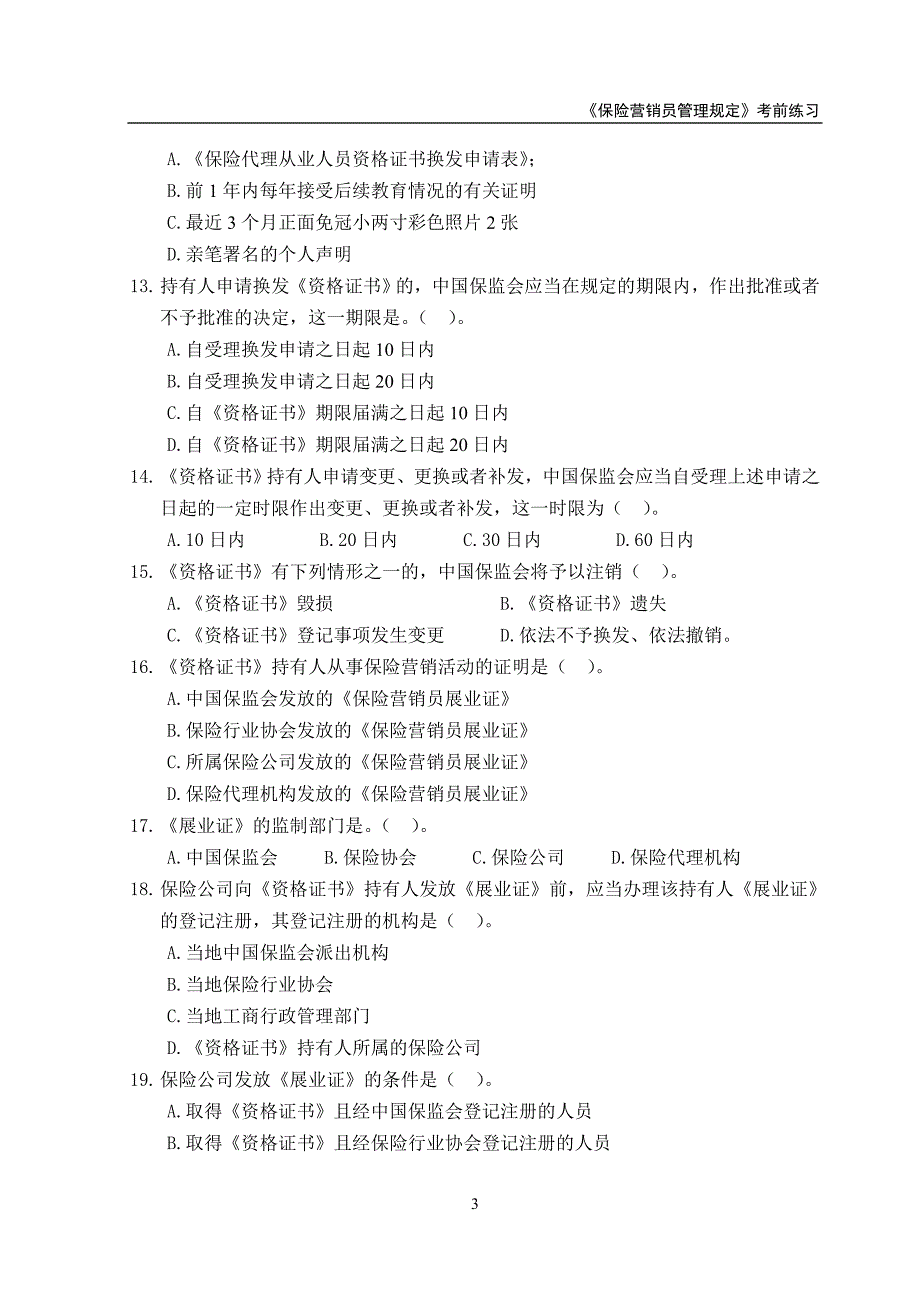 2022年《保险营销员管理规定》练习题_第3页