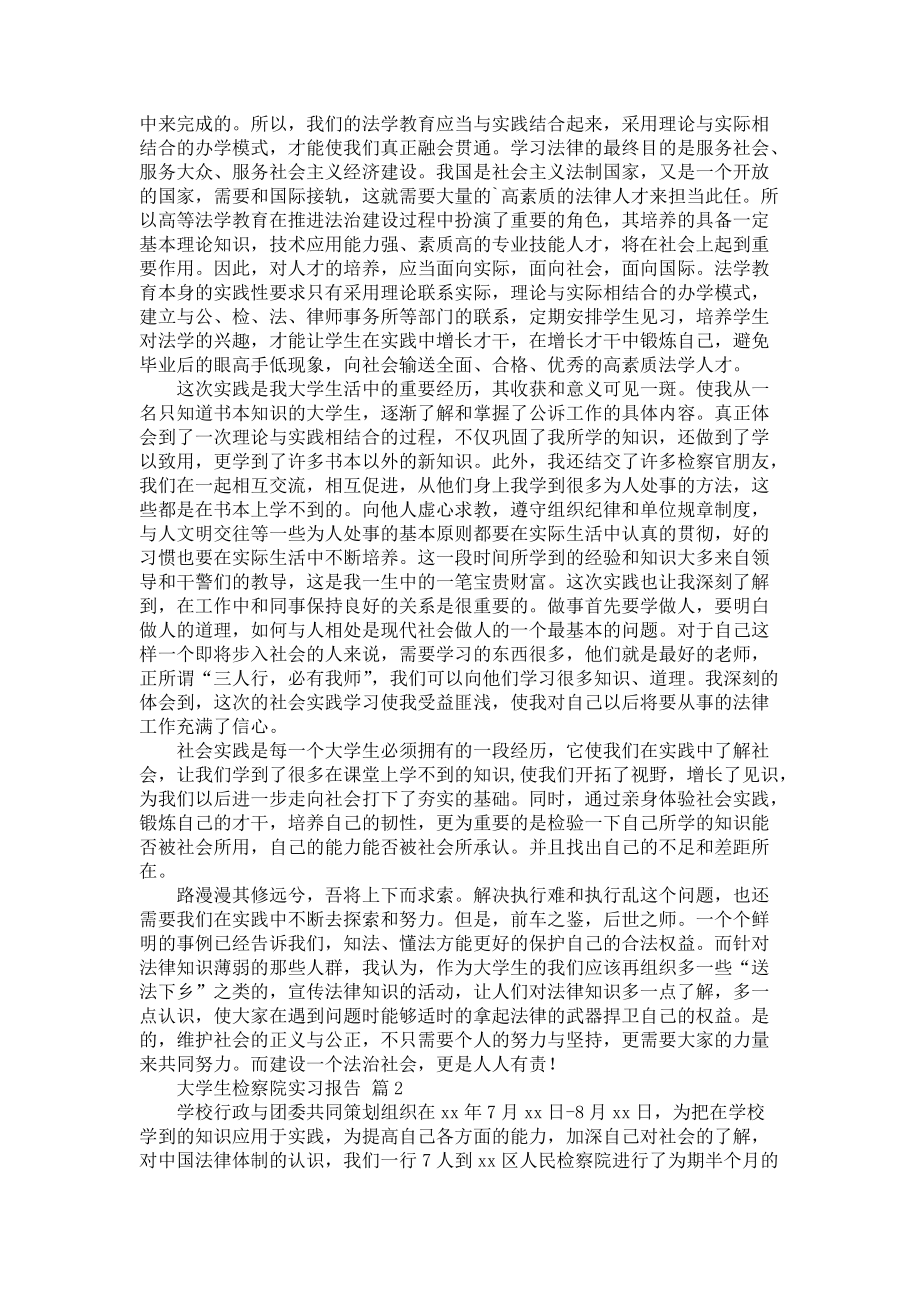 《大学生检察院实习报告范文汇总五篇》_第3页