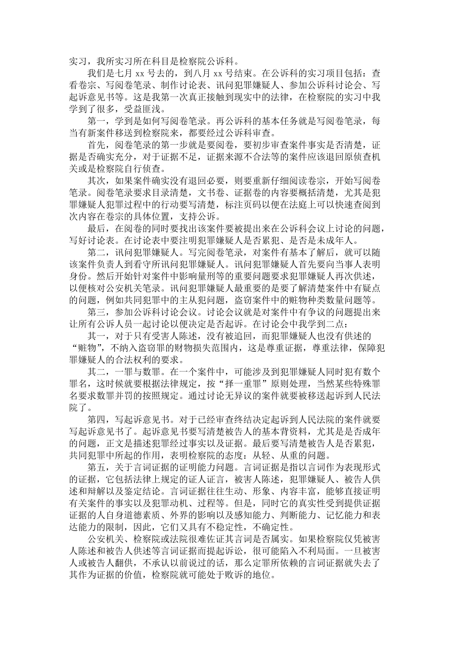 《大学生检察院实习报告范文汇总五篇》_第4页