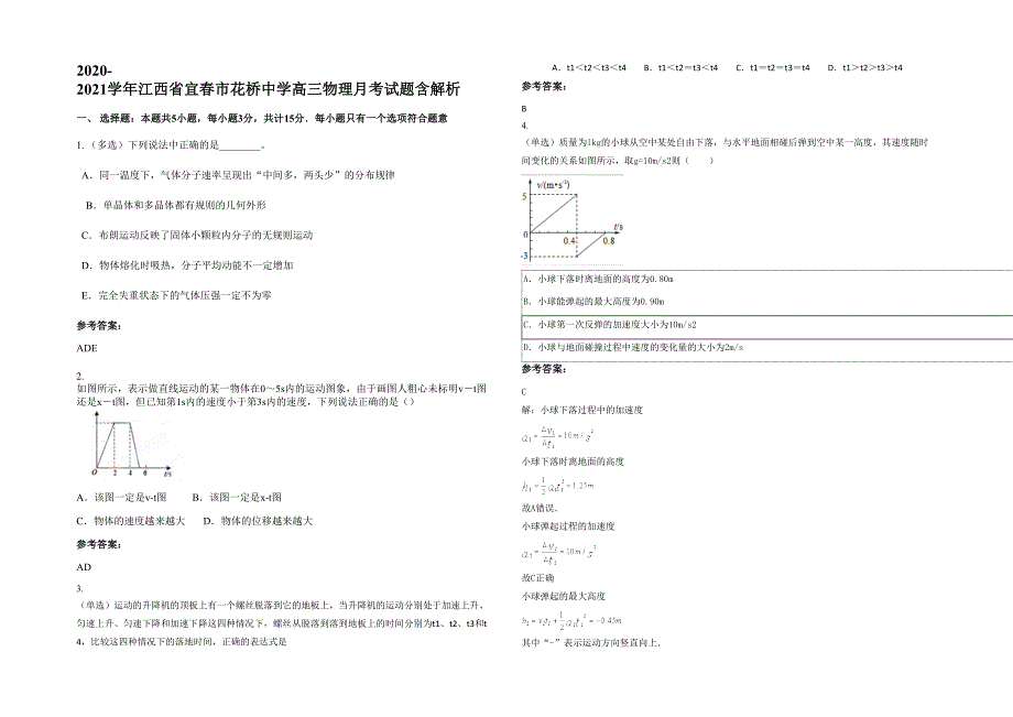 2020-2021学年江西省宜春市花桥中学高三物理月考试题含解析_第1页