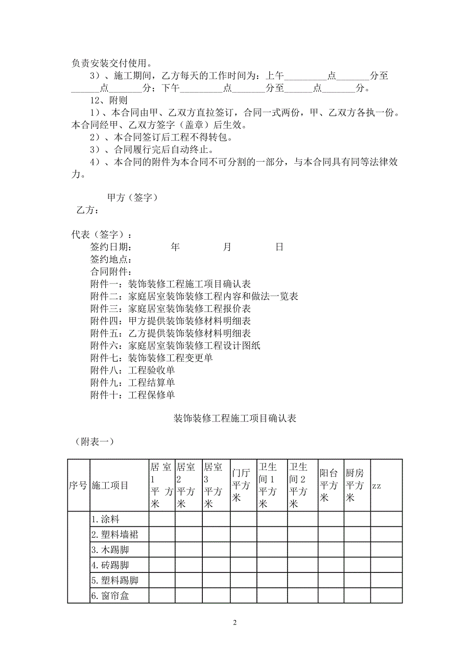2022年《家庭居室装饰装修工程施工合同》_第2页