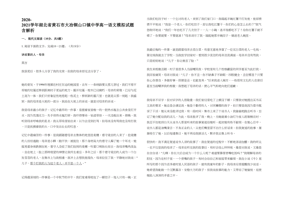 2020-2021学年湖北省黄石市大冶铜山口镇中学高一语文模拟试题含解析_第1页