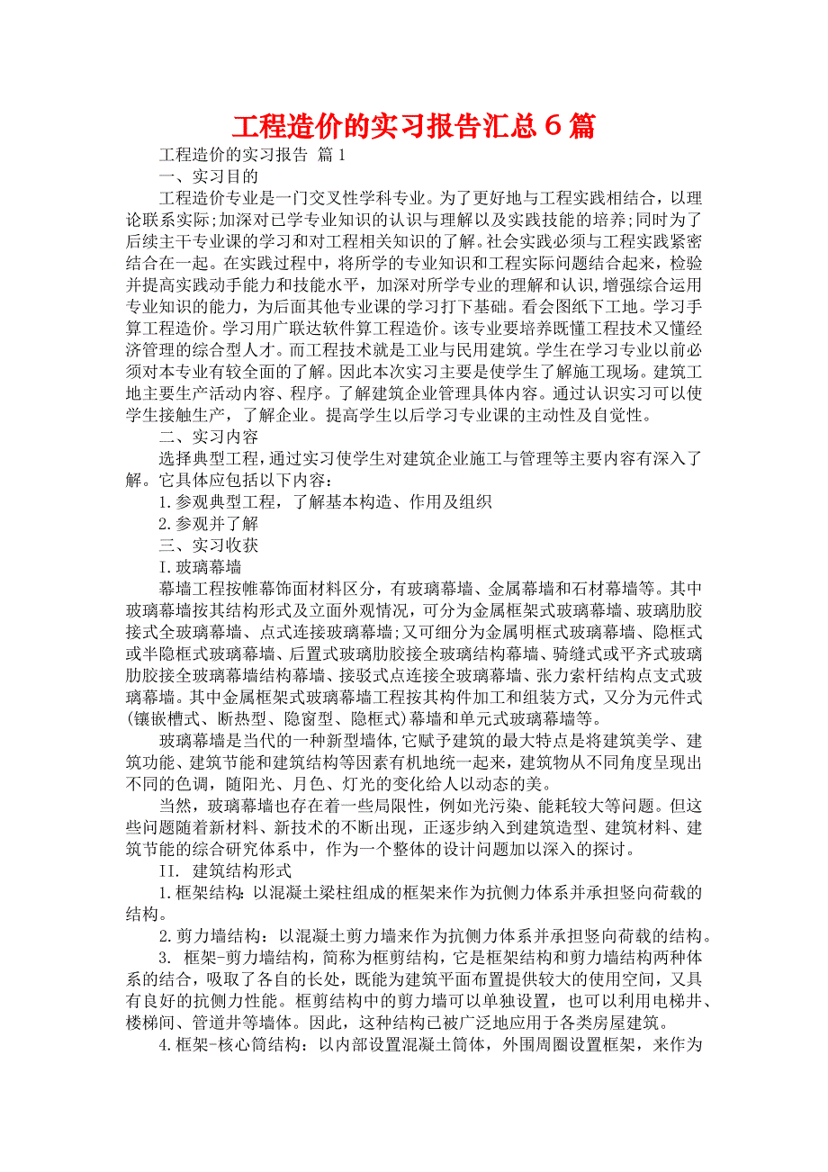 《工程造价的实习报告汇总6篇》_第1页