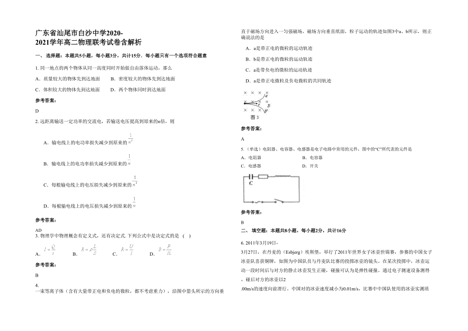 广东省汕尾市白沙中学2020-2021学年高二物理联考试卷含解析_第1页