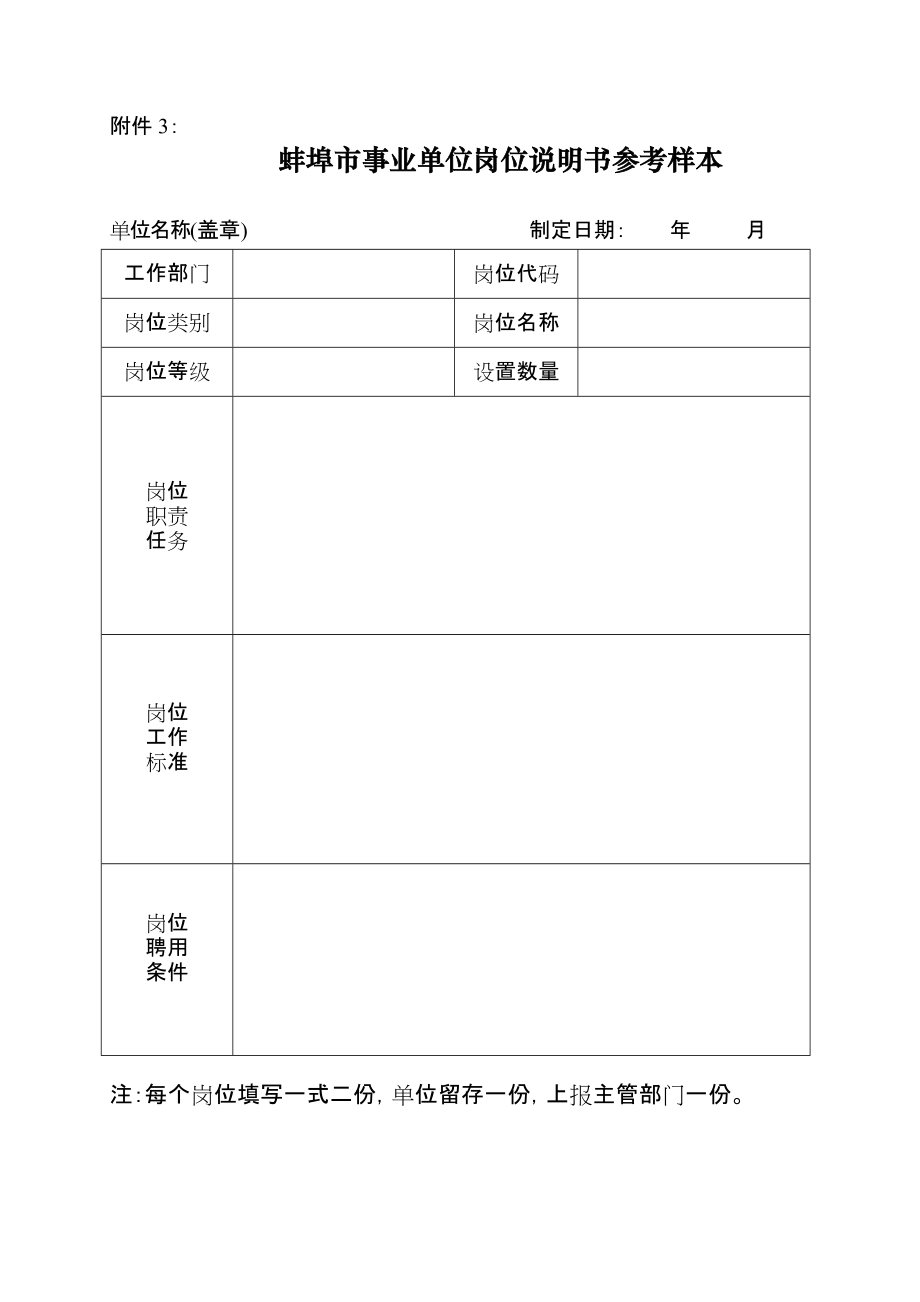 2022年蚌埠市事业单位岗位说明书参考样本_第1页