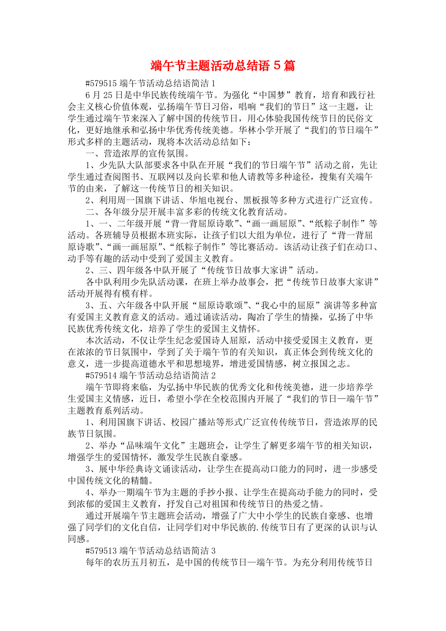 《端午节主题活动总结语5篇》_第1页