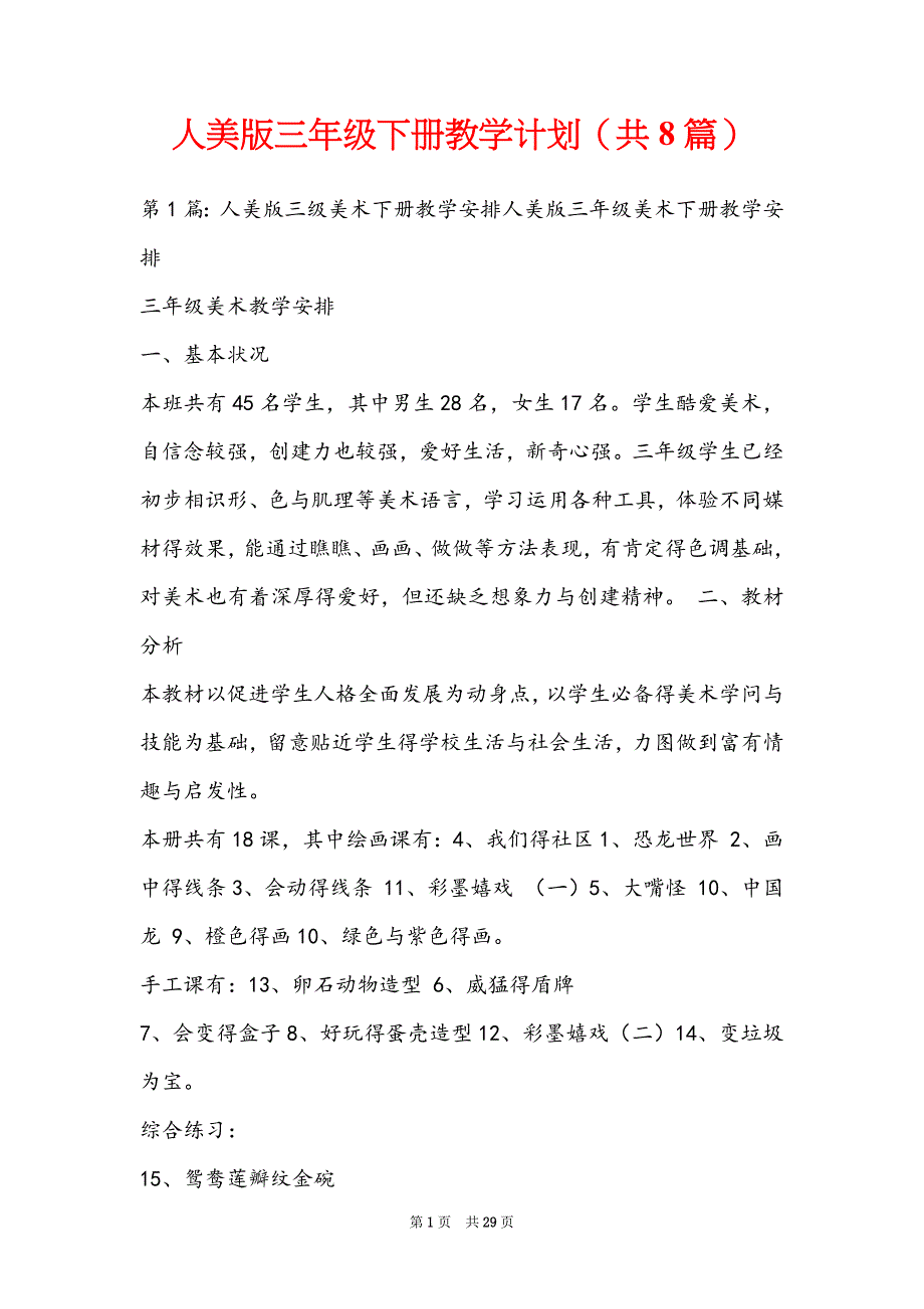 人美版三年级下册教学计划（共8篇）_第1页