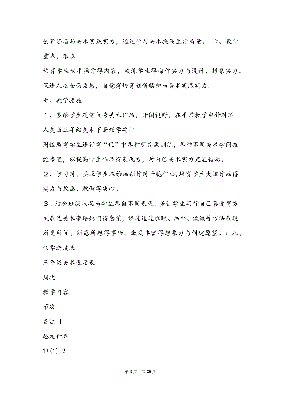 人美版三年级下册教学计划（共8篇）_第3页