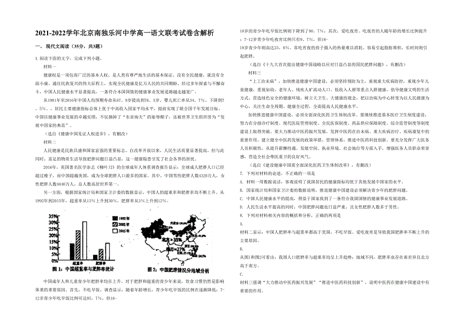 2021-2022学年北京南独乐河中学高一语文联考试卷含解析_第1页