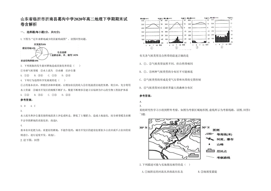 山东省临沂市沂南县葛沟中学2020年高二地理下学期期末试卷含解析_第1页