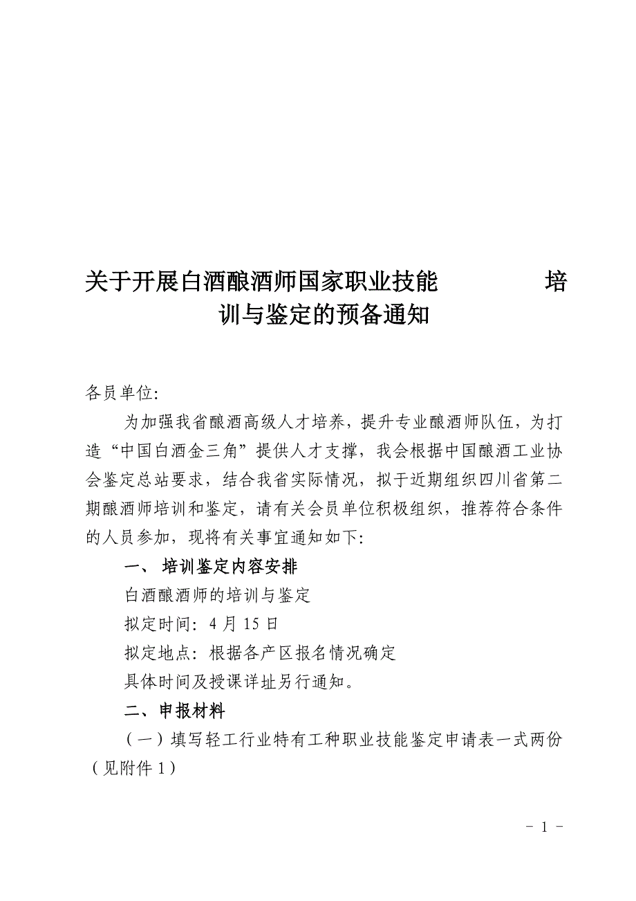 2022年白酒酿酒师国家职业技能 培训与鉴定_第1页