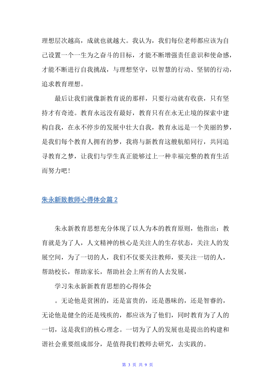 朱永新致教师心得体会（教师心得体会）_第3页