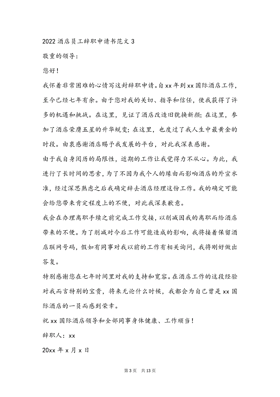 2022酒店员工辞职申请书范文_第3页