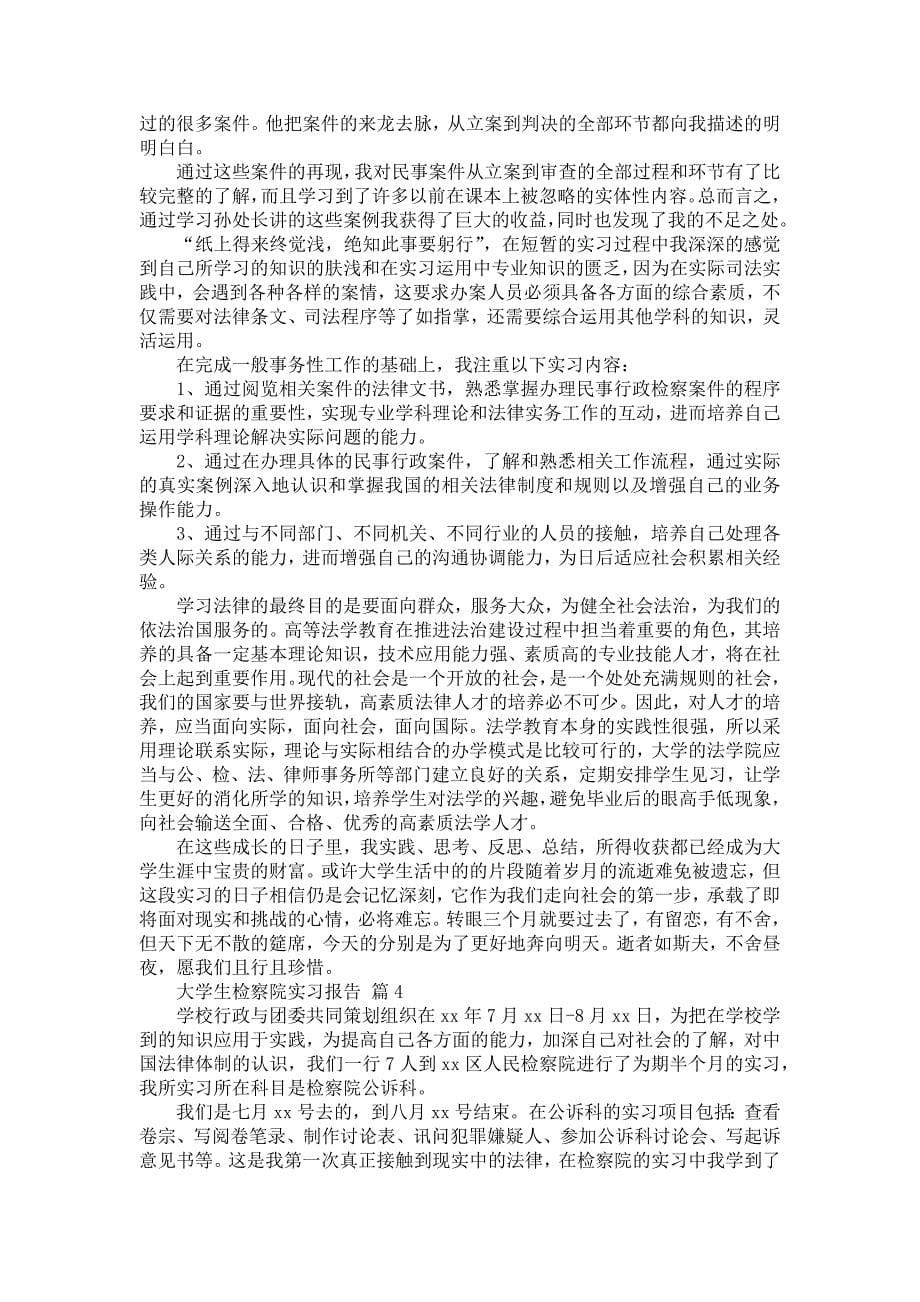 《大学生检察院实习报告锦集八篇》_第5页