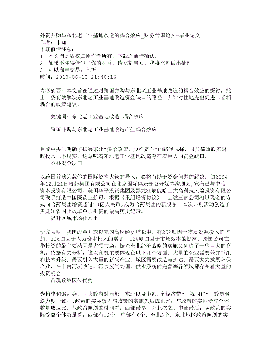 2022年【精品文档-管理学】外资并购与东北老工业基地改造的耦合效应__第1页