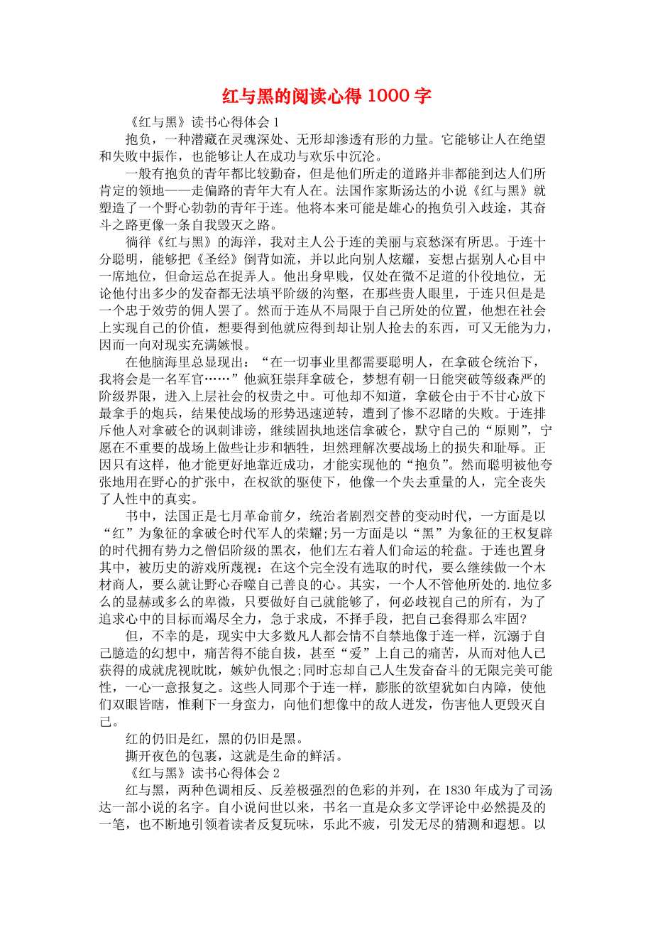 《红与黑的阅读心得1000字》_第1页