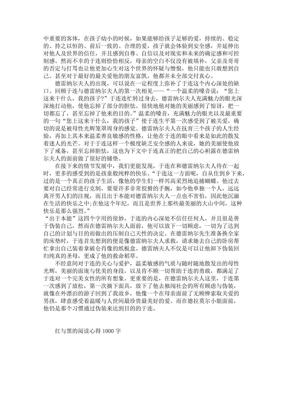 《红与黑的阅读心得1000字》_第5页