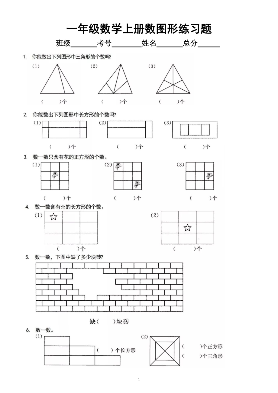 小学数学一年级上册数图形专项练习题_第1页