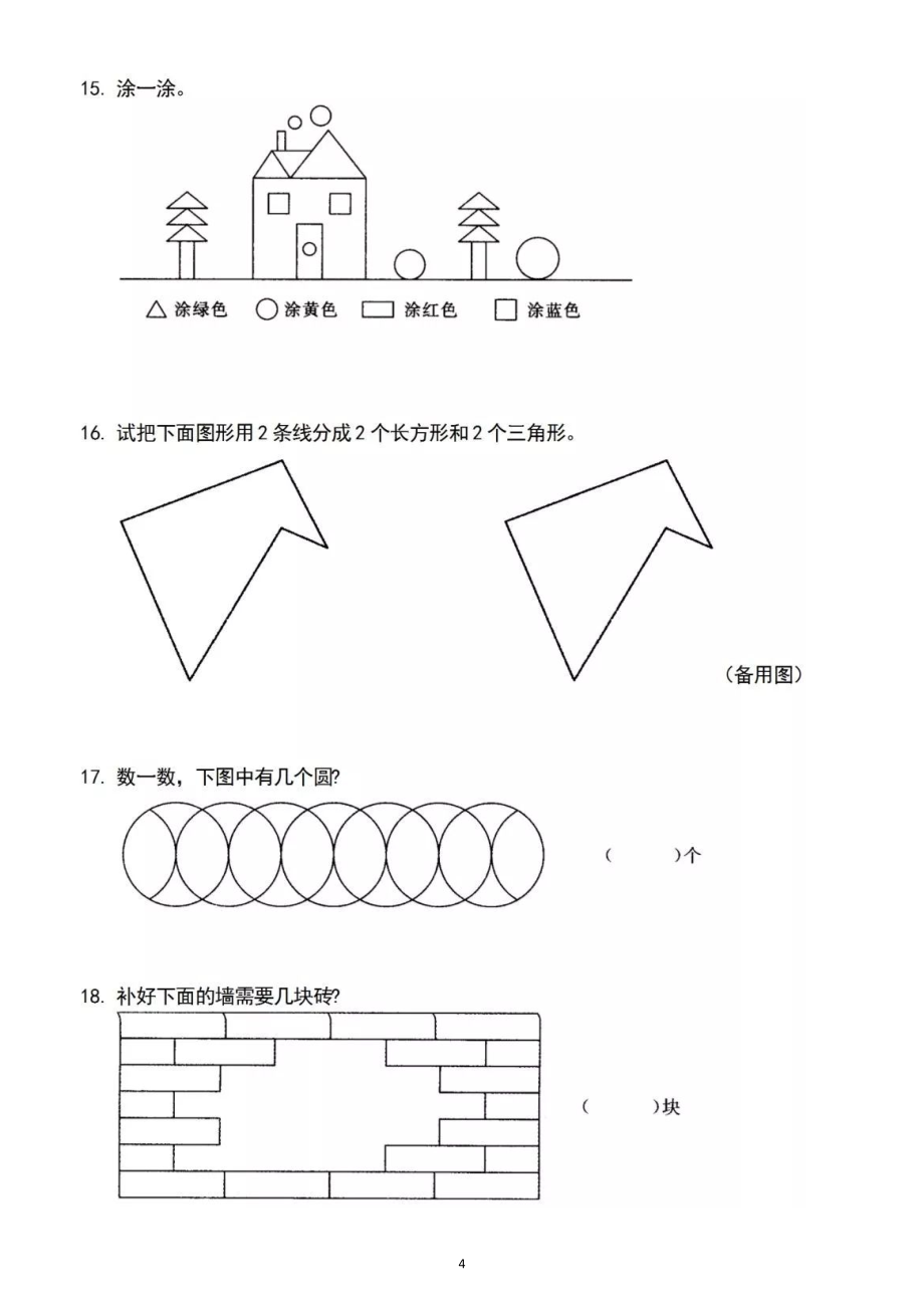 小学数学一年级上册数图形专项练习题_第4页