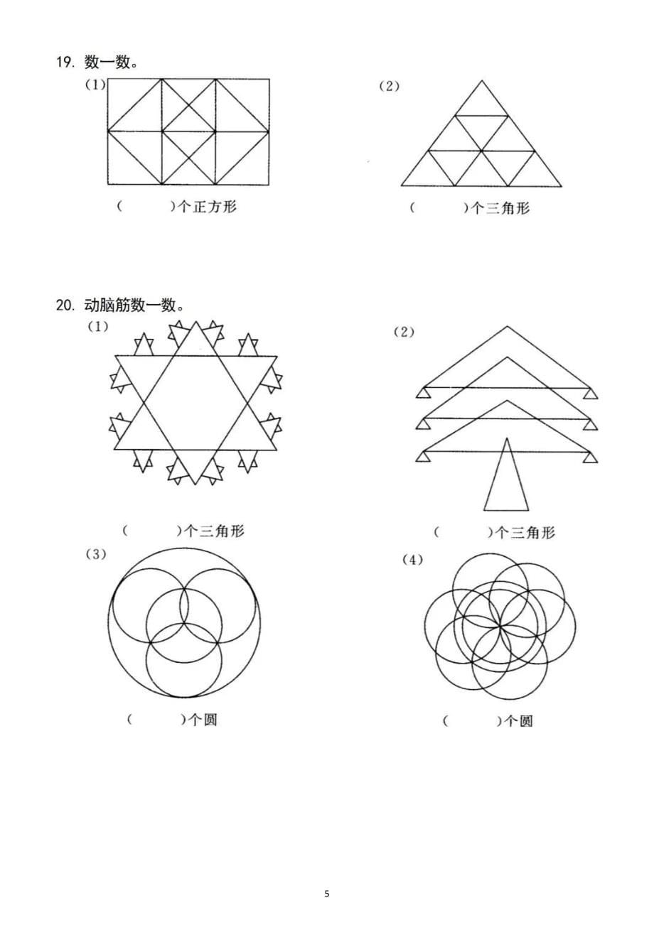 小学数学一年级上册数图形专项练习题_第5页