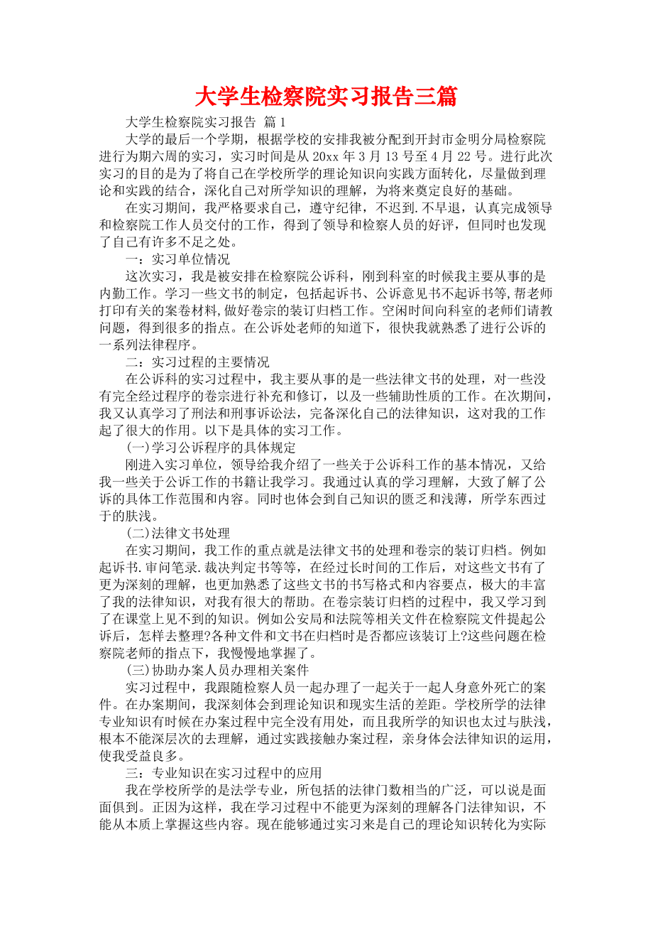 《大学生检察院实习报告三篇_4》_第1页