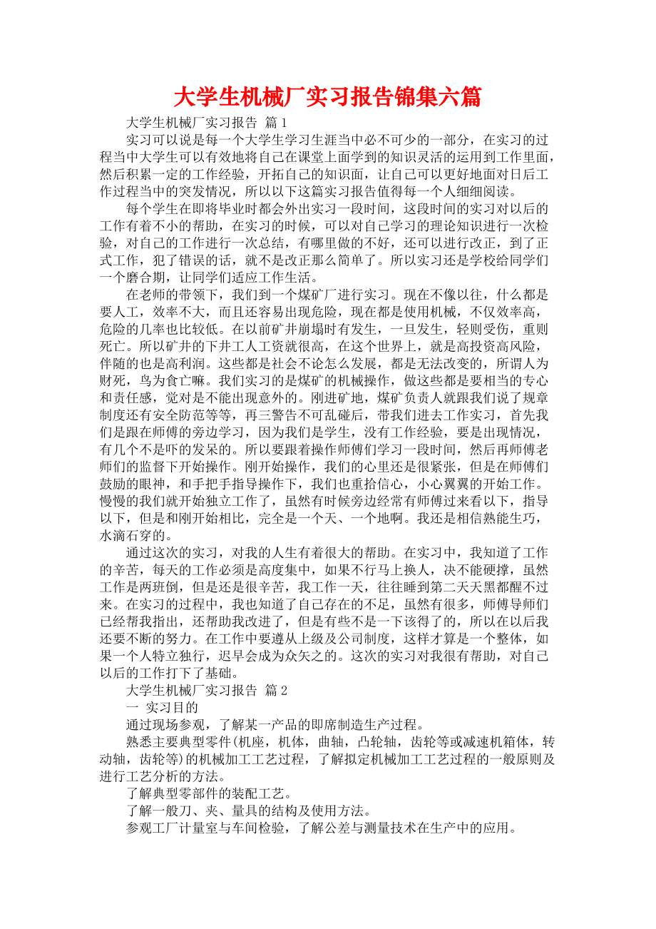 《大学生机械厂实习报告锦集六篇》_第1页