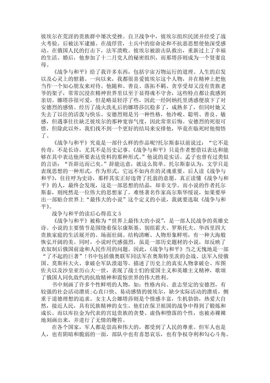 《战争与和平的读后心得范文》_第5页