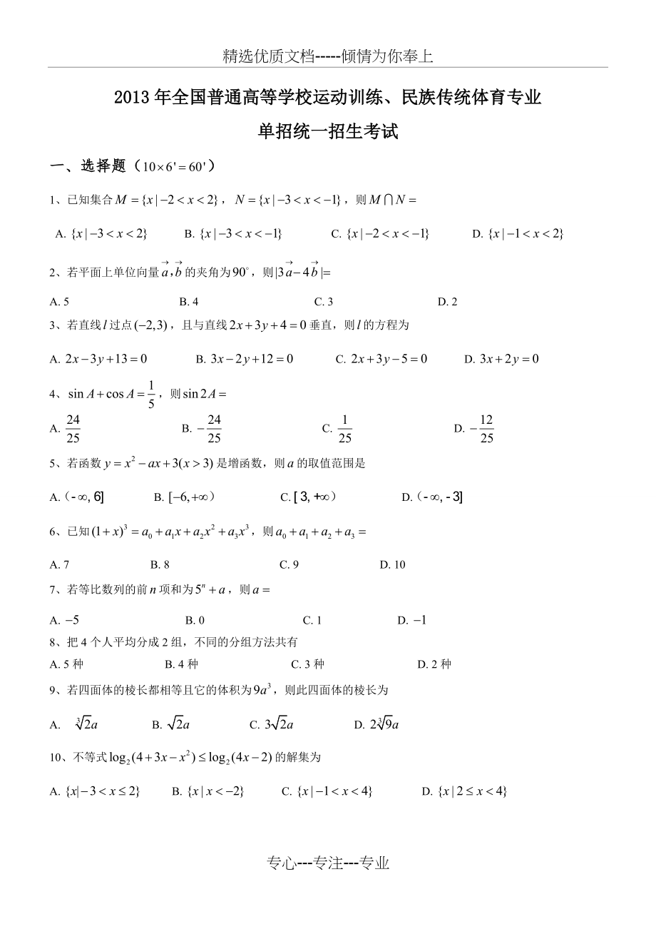 2013年体育单招试卷数学卷(共2页)_第1页