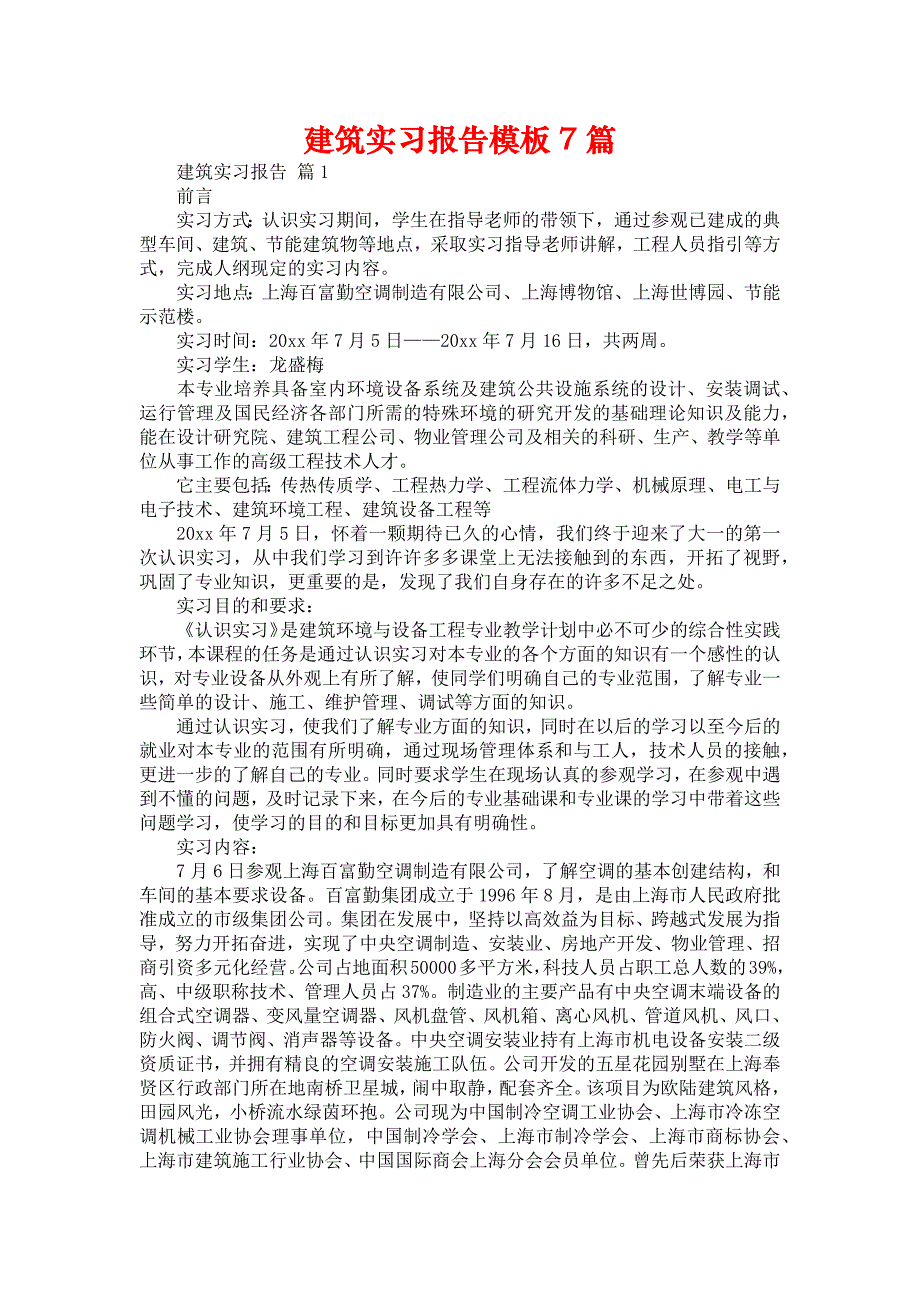 《建筑实习报告模板7篇》_第1页