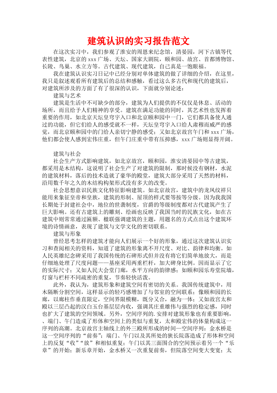 《建筑认识的实习报告范文》_第1页