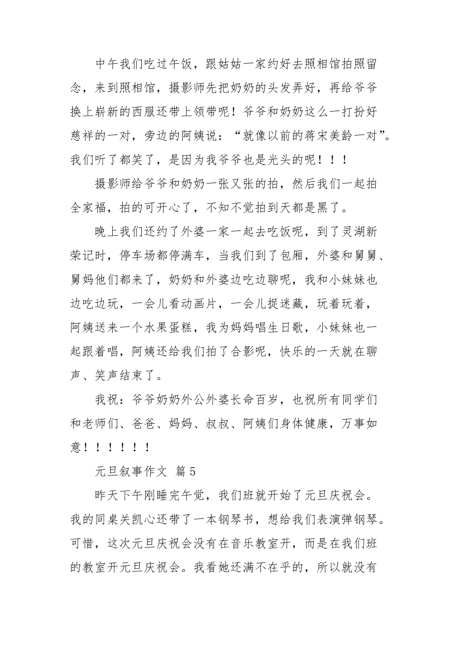 【推荐】元旦叙事作文汇总十篇_第4页