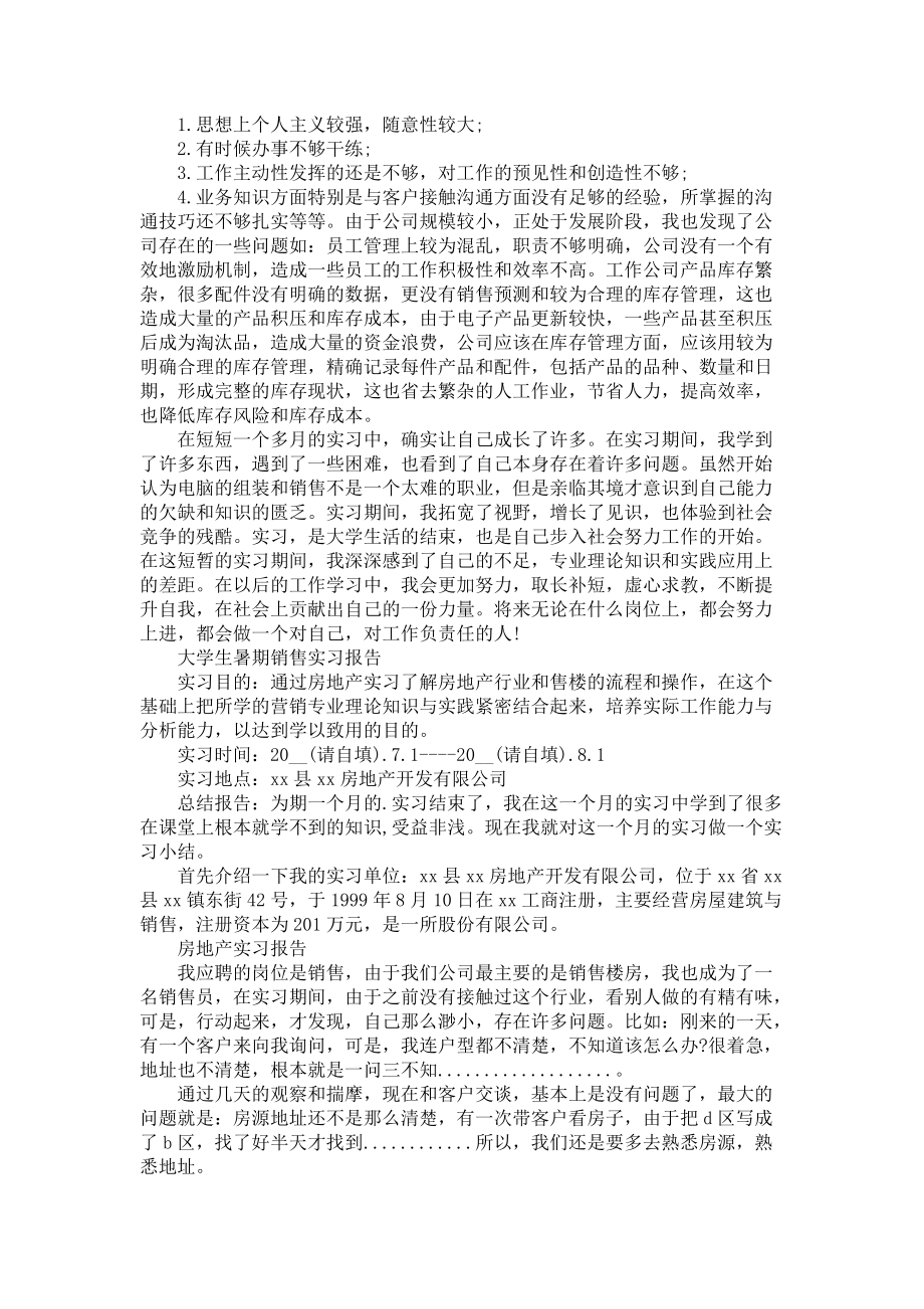 《大学生暑期销售实习报告》_第2页