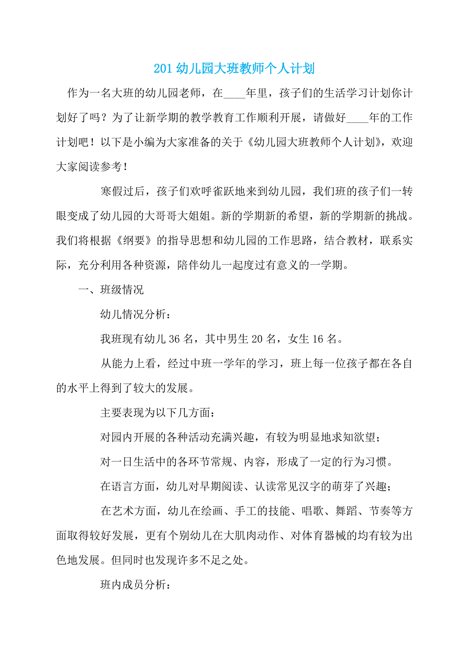 201幼儿园大班教师个人计划_第1页