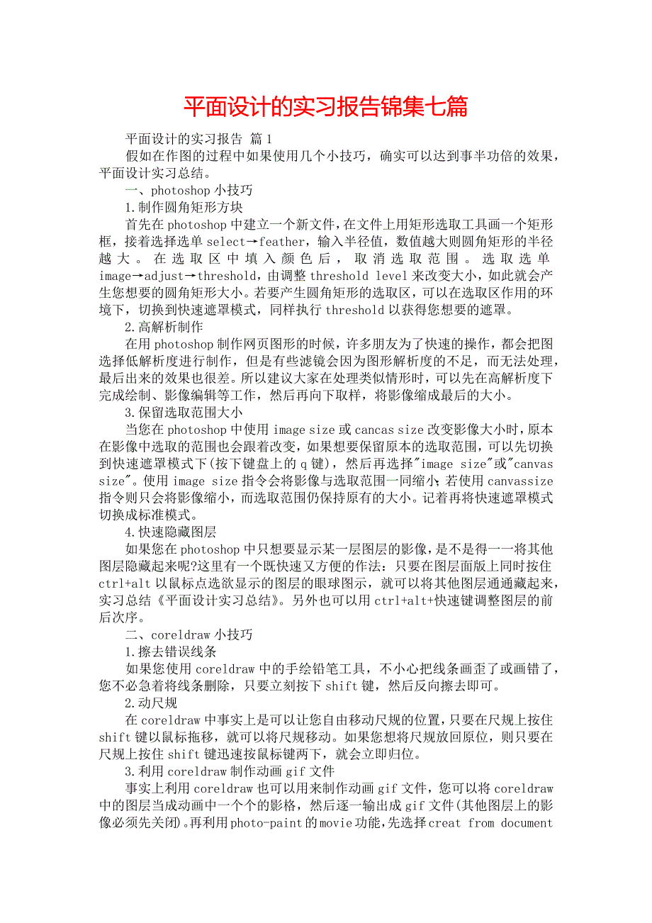 《平面设计的实习报告锦集七篇》_第1页