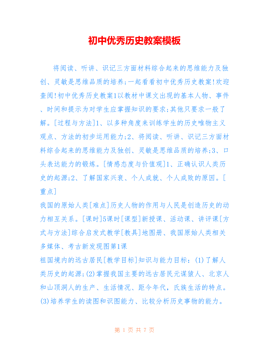 初中优秀历史教案模板_第1页