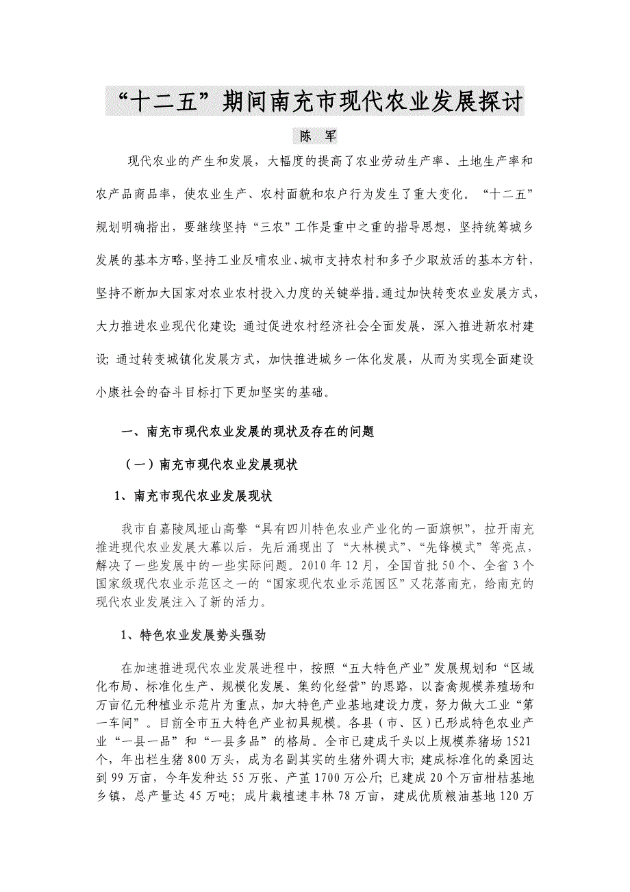 2022年“十二五”南充市现代农业发展探讨1_第1页