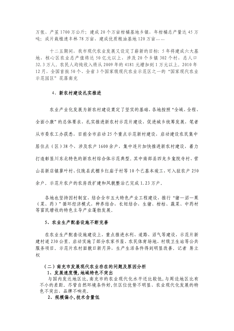 2022年“十二五”南充市现代农业发展探讨1_第3页