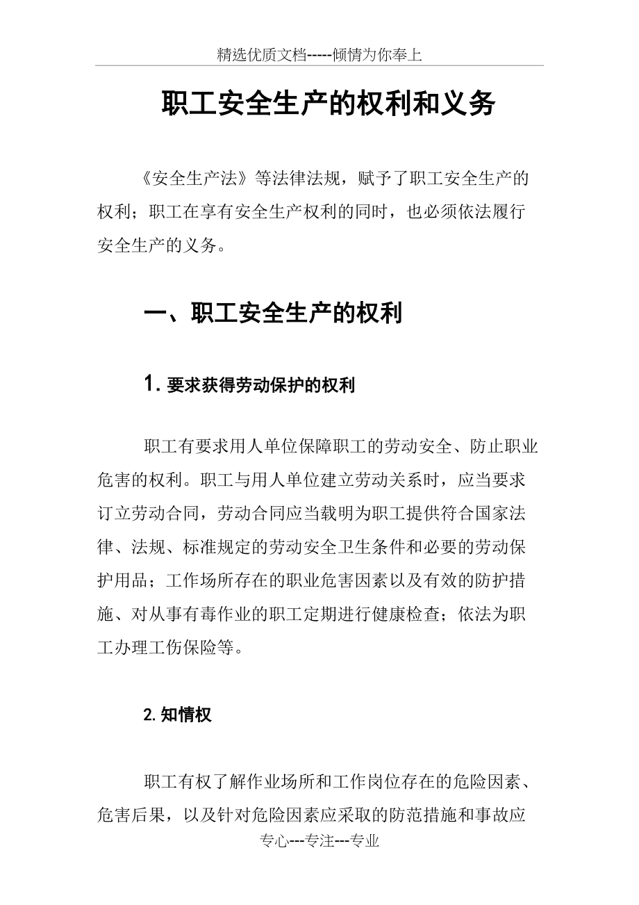 职工安全生产的权利和义务(共6页)_第1页